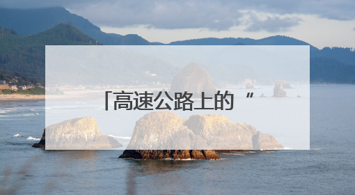 高速公路上的“齿轮党员”——让我们一起走进甘肃省劳动模范殷化玉的故事