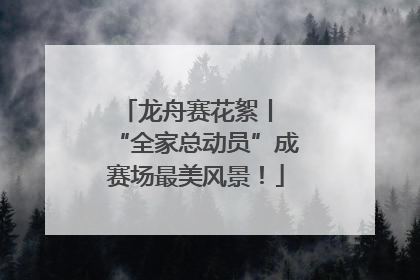 龙舟赛花絮丨 “全家总动员”成赛场最美风景！
