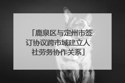 鹿泉区与定州市签订协议跨市域建立人社劳务协作关系