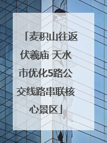 麦积山往返伏羲庙 天水市优化5路公交线路串联核心景区