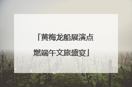 黄梅龙船展演点燃端午文旅盛宴