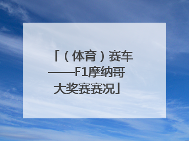 （体育）赛车——F1摩纳哥大奖赛赛况