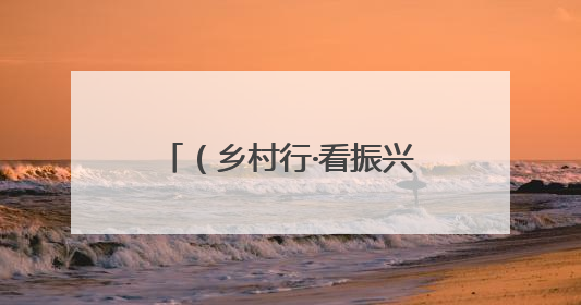 （乡村行·看振兴）浙江嘉善：“零工经济”助乡村民众“家门口”增收