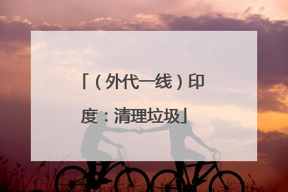 （外代一线）印度：清理垃圾