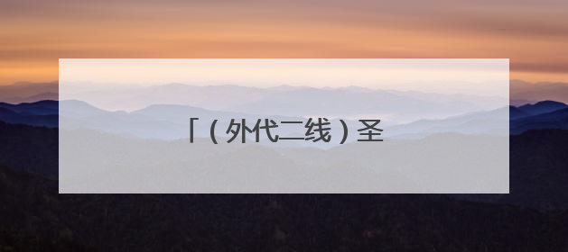 （外代二线）圣彼得堡夏季掠影