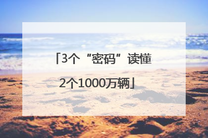 3个“密码”读懂2个1000万辆