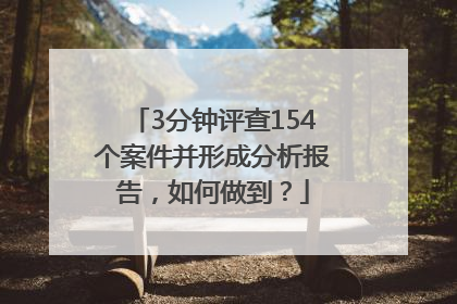 3分钟评查154个案件并形成分析报告，如何做到？