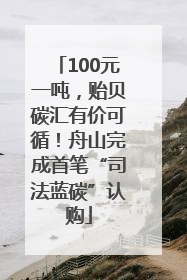 100元一吨，贻贝碳汇有价可循！舟山完成首笔“司法蓝碳”认购