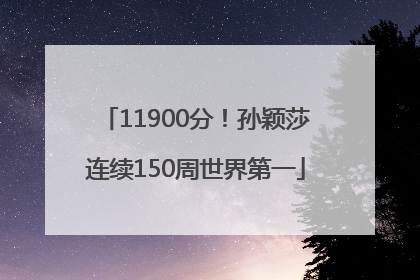 11900分！孙颖莎连续150周世界第一