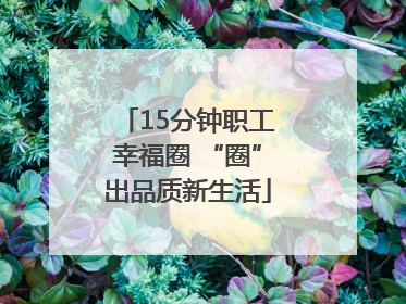15分钟职工幸福圈 “圈”出品质新生活
