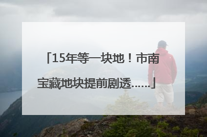 15年等一块地！市南宝藏地块提前剧透……