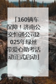 160辆车保障！济南公交恒通公司2025年绿丝带爱心助考活动正式启动