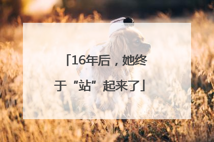 16年后，她终于“站”起来了
