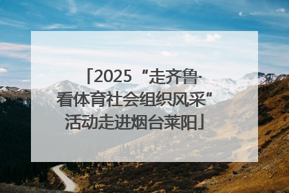 2025“走齐鲁·看体育社会组织风采”活动走进烟台莱阳