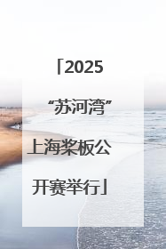 2025“苏河湾”上海桨板公开赛举行