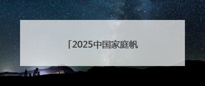 2025中国家庭帆船赛台州站扬帆起航