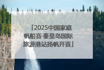 2025中国家庭帆船赛·秦皇岛国际旅游港站扬帆开赛