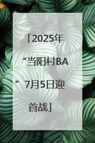 2025年“当阳村BA”7月5日迎首战