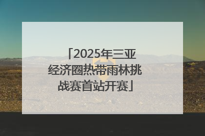 2025年三亚经济圈热带雨林挑战赛首站开赛