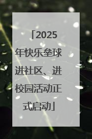 2025年快乐垒球进社区、进校园活动正式启动
