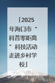 2025年海口市“科普零距离”科技活动走进乡村学校