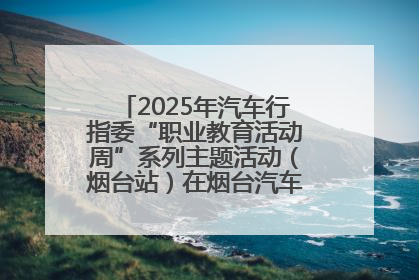 2025年汽车行指委“职业教育活动周”系列主题活动（烟台站）在烟台汽车工程职业学院举办