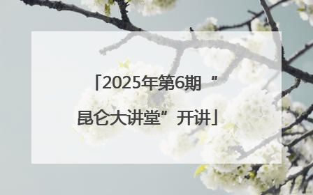 2025年第6期“昆仑大讲堂”开讲