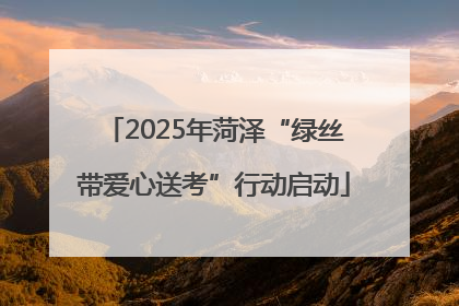 2025年菏泽“绿丝带爱心送考”行动启动