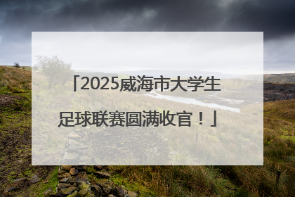 2025威海市大学生足球联赛圆满收官！