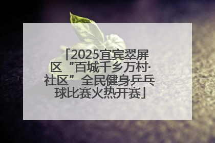 2025宜宾翠屏区“百城千乡万村·社区”全民健身乒乓球比赛火热开赛