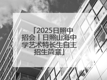2025日照中招会丨日照山海中学艺术特长生自主招生简章
