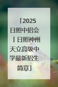 2025日照中招会丨日照神州天立高级中学最新招生简章
