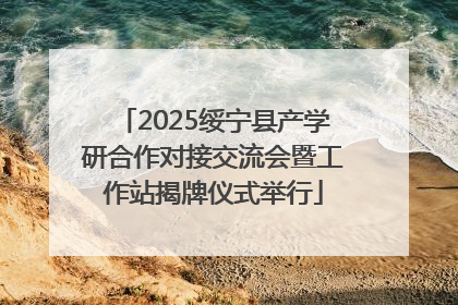 2025绥宁县产学研合作对接交流会暨工作站揭牌仪式举行