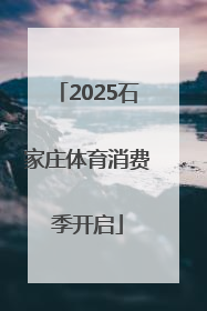 2025石家庄体育消费季开启