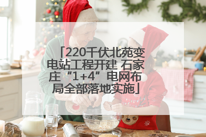 220千伏北苑变电站工程开建 石家庄“1+4”电网布局全部落地实施