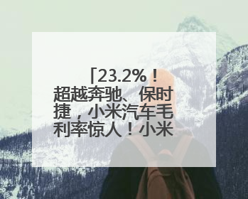 23.2%！超越奔驰、保时捷，小米汽车毛利率惊人！小米YU7搭载消费级芯片惹争议
