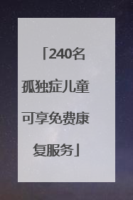 240名孤独症儿童可享免费康复服务