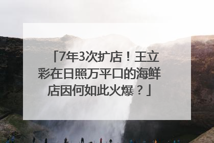7年3次扩店！王立彩在日照万平口的海鲜店因何如此火爆？
