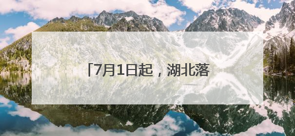 7月1日起，湖北落实离境退税政策，57家商店名单公布
