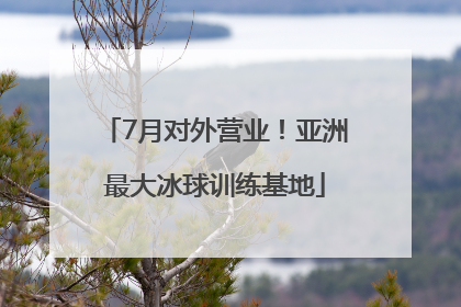 7月对外营业！亚洲最大冰球训练基地