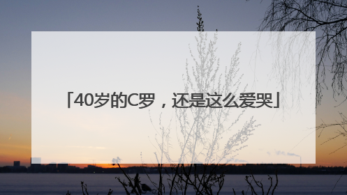 40岁的C罗，还是这么爱哭
