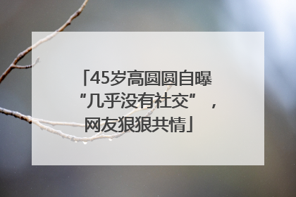 45岁高圆圆自曝“几乎没有社交”，网友狠狠共情