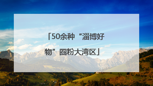 50余种“淄博好物”圈粉大湾区
