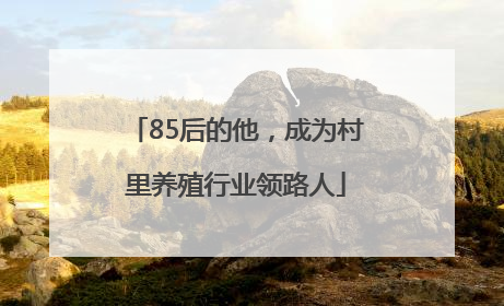 85后的他，成为村里养殖行业领路人