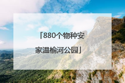 880个物种安家温榆河公园