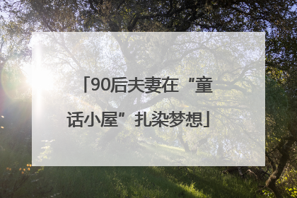 90后夫妻在“童话小屋”扎染梦想