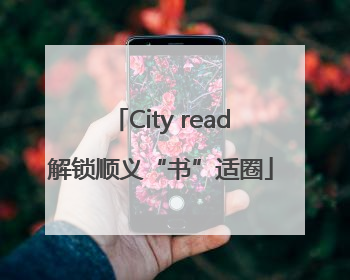 City read解锁顺义“书”适圈