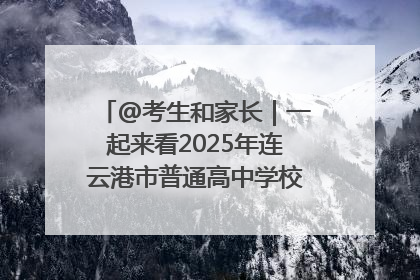 @考生和家长｜一起来看2025年连云港市普通高中学校录取分数线