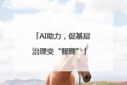 AI助力，促基层治理变“智理”