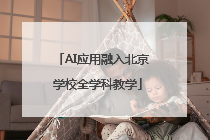 AI应用融入北京学校全学科教学